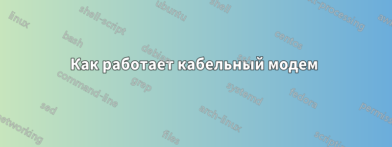 Как работает кабельный модем