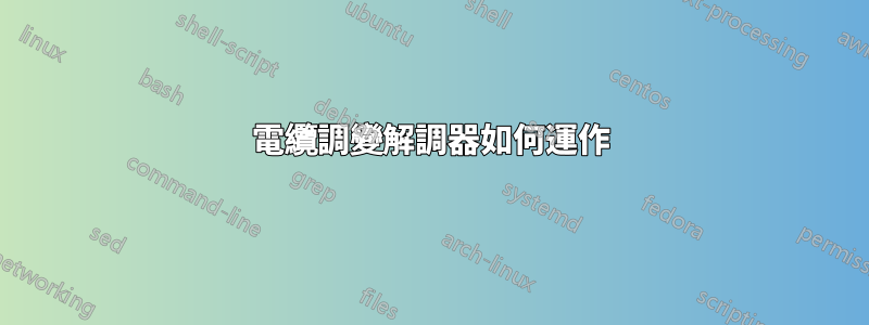 電纜調變解調器如何運作