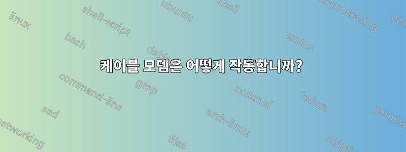 케이블 모뎀은 어떻게 작동합니까?