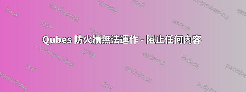 Qubes 防火牆無法運作 - 阻止任何內容