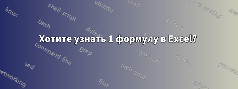 Хотите узнать 1 формулу в Excel?