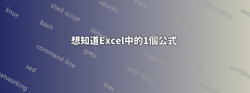 想知道Excel中的1個公式