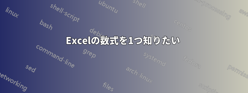 Excelの数式を1つ知りたい