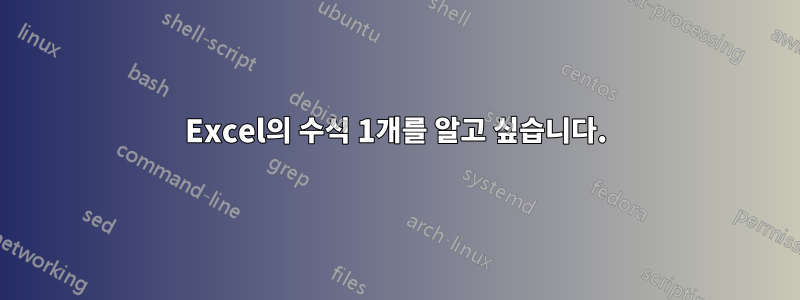 Excel의 수식 1개를 알고 싶습니다.