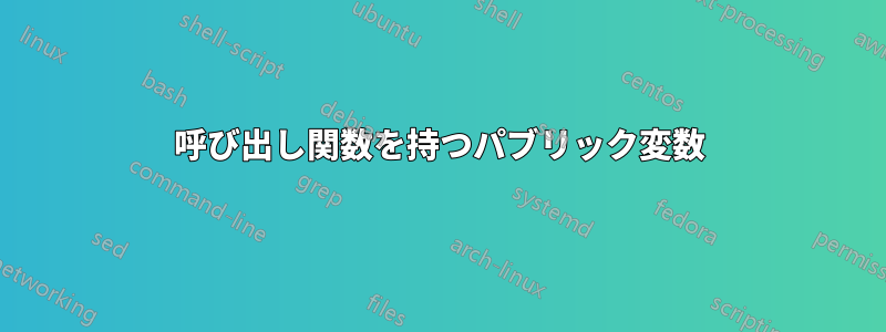 呼び出し関数を持つパブリック変数