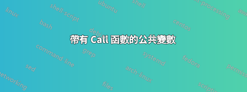 帶有 Call 函數的公共變數