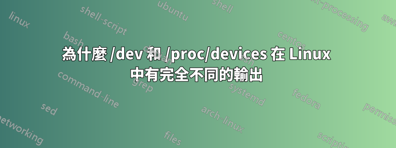 為什麼 /dev 和 /proc/devices 在 Linux 中有完全不同的輸出