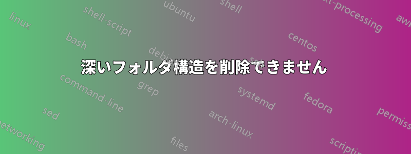深いフォルダ構造を削除できません