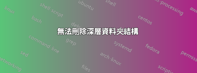 無法刪除深層資料夾結構