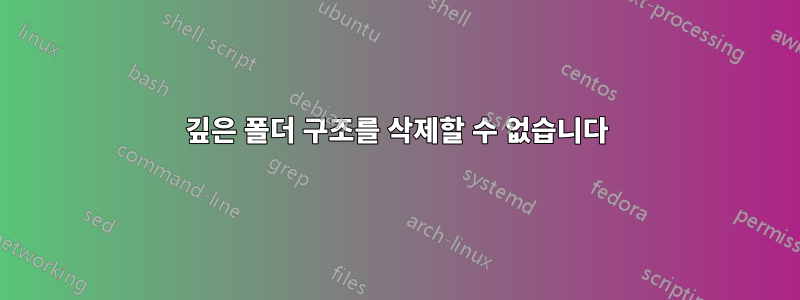 깊은 폴더 구조를 삭제할 수 없습니다