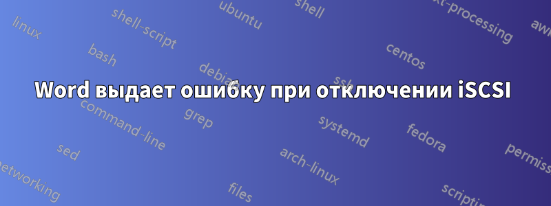 Word выдает ошибку при отключении iSCSI
