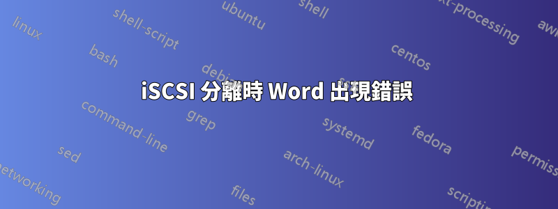 iSCSI 分離時 Word 出現錯誤