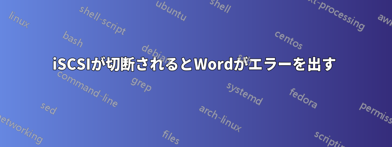 iSCSIが切断されるとWordがエラーを出す