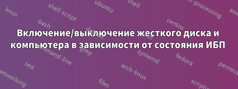 Включение/выключение жесткого диска и компьютера в зависимости от состояния ИБП