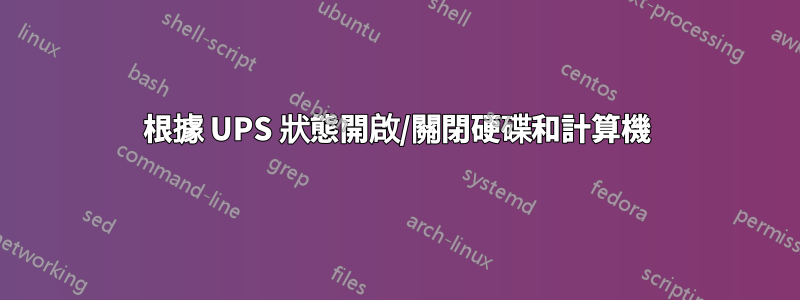 根據 UPS 狀態開啟/關閉硬碟和計算機