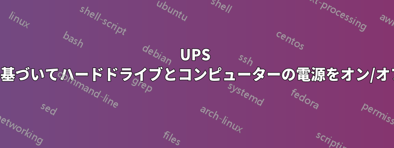 UPS の状態に基づいてハードドライブとコンピューターの電源をオン/オフにする