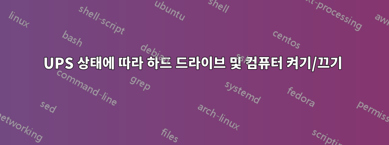 UPS 상태에 따라 하드 드라이브 및 컴퓨터 켜기/끄기