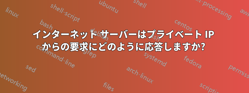 インターネット サーバーはプライベート IP からの要求にどのように応答しますか?