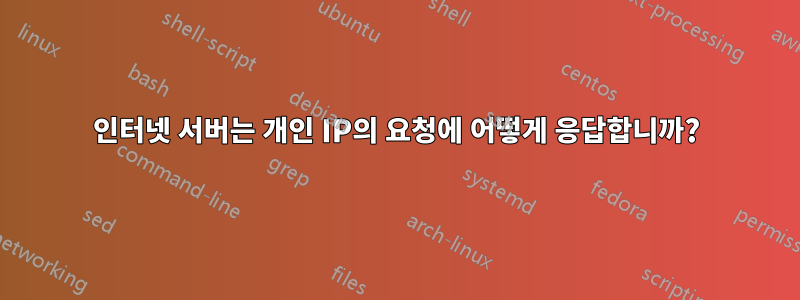인터넷 서버는 개인 IP의 요청에 어떻게 응답합니까?
