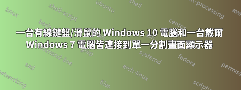 一台有線鍵盤/滑鼠的 Windows 10 電腦和一台戴爾 Windows 7 電腦皆連接到單一分割畫面顯示器