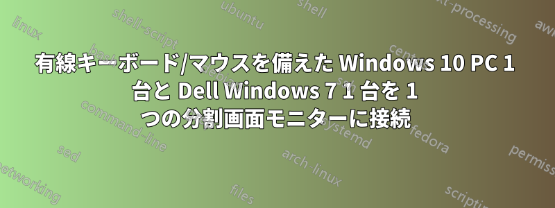 有線キーボード/マウスを備えた Windows 10 PC 1 台と Dell Windows 7 1 台を 1 つの分割画面モニターに接続