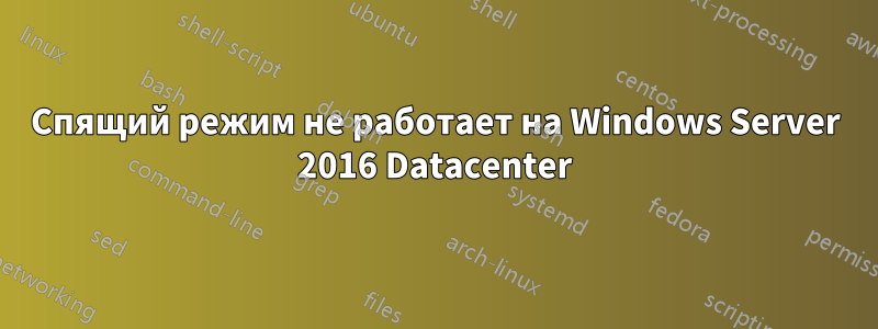 Спящий режим не работает на Windows Server 2016 Datacenter