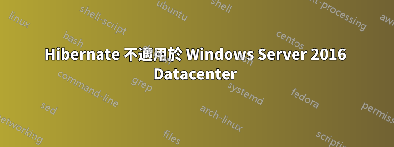 Hibernate 不適用於 Windows Server 2016 Datacenter