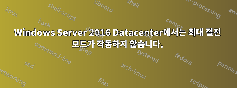 Windows Server 2016 Datacenter에서는 최대 절전 모드가 작동하지 않습니다.