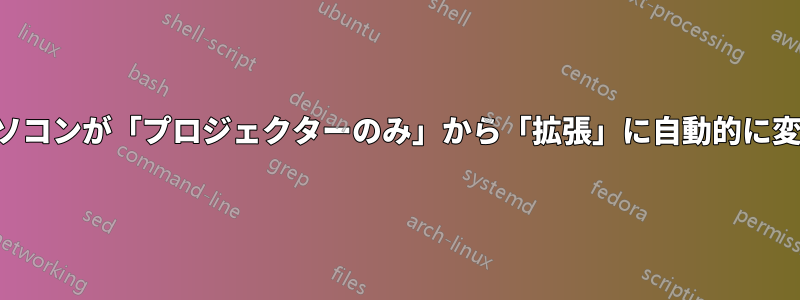 ノートパソコンが「プロジェクターのみ」から「拡張」に自動的に変更される