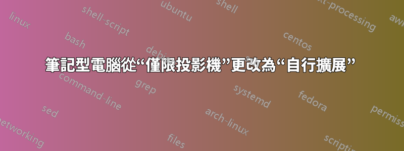 筆記型電腦從“僅限投影機”更改為“自行擴展”