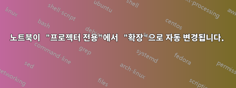 노트북이 "프로젝터 전용"에서 "확장"으로 자동 변경됩니다.