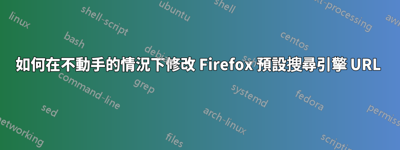 如何在不動手的情況下修改 Firefox 預設搜尋引擎 URL