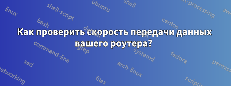 Как проверить скорость передачи данных вашего роутера? 