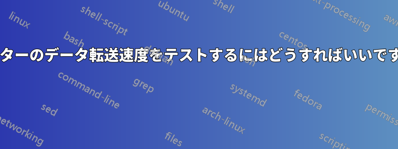 ルーターのデータ転送速度をテストするにはどうすればいいですか? 