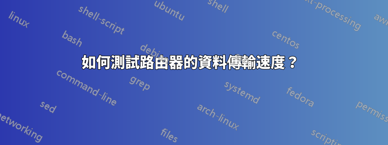 如何測試路由器的資料傳輸速度？ 