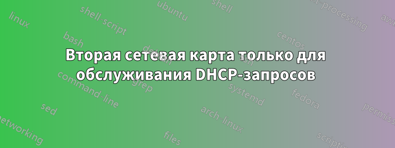 Вторая сетевая карта только для обслуживания DHCP-запросов