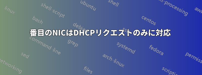 2番目のNICはDHCPリクエストのみに対応
