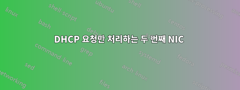 DHCP 요청만 처리하는 두 번째 NIC
