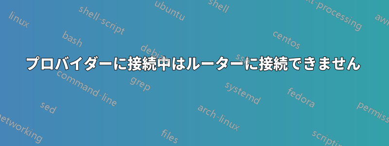 プロバイダーに接続中はルーターに接続できません