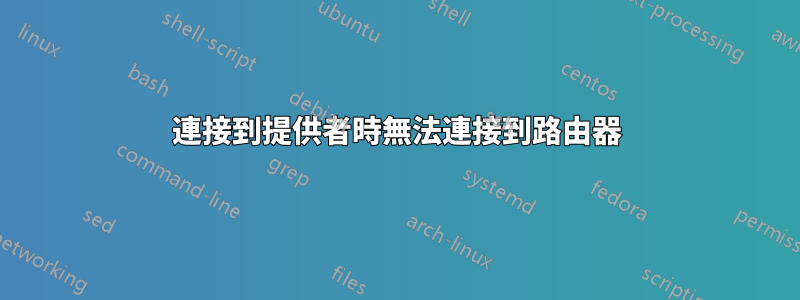 連接到提供者時無法連接到路由器