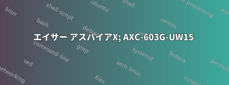 エイサー アスパイアX; AXC-603G-UW15