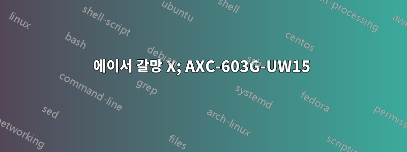 에이서 갈망 X; AXC-603G-UW15