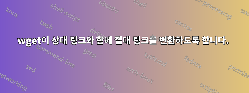 wget이 상대 링크와 함께 절대 링크를 변환하도록 합니다.