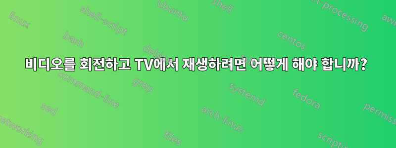 비디오를 회전하고 TV에서 재생하려면 어떻게 해야 합니까?