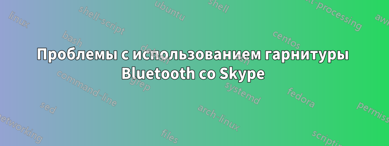 Проблемы с использованием гарнитуры Bluetooth со Skype