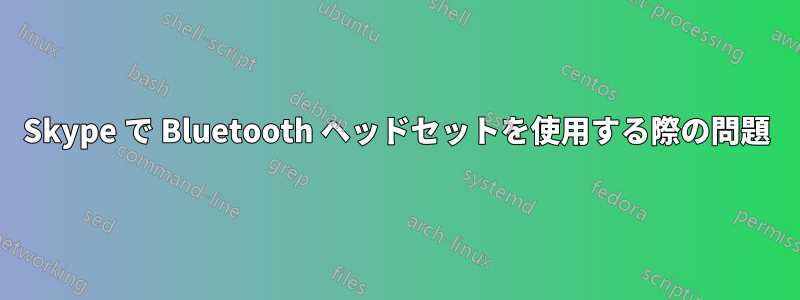 Skype で Bluetooth ヘッドセットを使用する際の問題