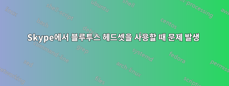Skype에서 블루투스 헤드셋을 사용할 때 문제 발생