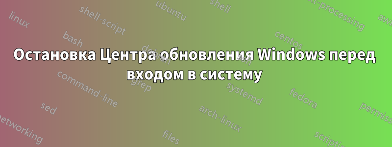 Остановка Центра обновления Windows перед входом в систему