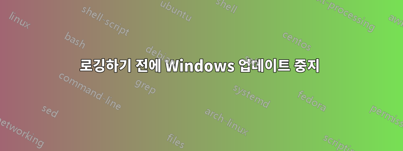 로깅하기 전에 Windows 업데이트 중지