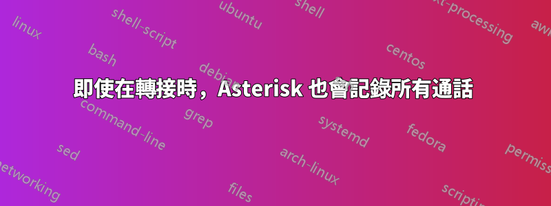 即使在轉接時，Asterisk 也會記錄所有通話